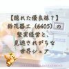 【隠れた優良株？】鈴茂器工（6405）の堅実経営と、見逃されがちな世界シェア