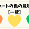ハートの色の意味【一覧】赤・白・黒・海外での解釈まで徹底解説！