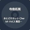 おとどけカレシ Cherish vol.3 真田一虎