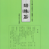 会報『胡牀石』第64号を発刊しました。
