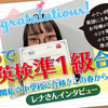 小学5年で英検準1級合格は会員新記録！超難関有名私立中学合格のオンライン英会話ENC/GNA会員レナさん この春から中学生に！