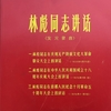 《林彪同志讲话》（唱片）（1967？）