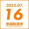 参院選 2025年7月16日(水)　参政党イベント予定