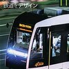 電車好きの息子が選ぶ「ボクの好きな列車の走行音 ベスト5」！！