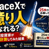   SpaceXで億り人になれる？ ビビり投資家が冷静に計算してみた結果