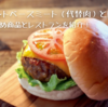 プラントベースミート（代替肉）とは？おすすめ商品4選、レストラン3選も紹介！