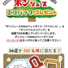 【３/３１】ポンジュースエコバッグプレゼント2021キャンペーン【バーコ/はがき】 