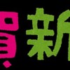 しょーたろーの年末年始