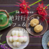 【2025年最新】京都嵐山で絶対行くべきカフェ＆グルメ10選！写真映え抜群の和スイーツから伝統料理まで徹底紹介