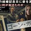 <span itemprop="headline">映画「ゴーン・ガール」（2014）</span>