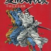 今愛憎父子挽歌 平田弘史自選集という漫画にほんのりとんでもないことが起こっている？