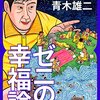 ゼニの幸福論／青木雄二