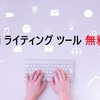 【2025年最新】AIライティングツール比較17選｜SEO効果抜群のおすすめツールを徹底検証