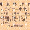 ホームライナー中津川