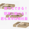 【副業】「誰でも簡単に稼げる仕事」に騙されてはいけない