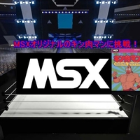 MSXオリジナルのキン肉マンに挑戦！【キン肉マン・コロシアムデスマッチ】1周クリア