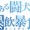 とあるトレーニーのチートデイ～1日を振り返る前編～