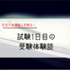 編入試験1日目のはなし