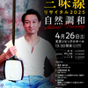 簑田弘大三味線リサイタル２０２５ 自然調和 Natural Harmony