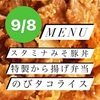 9月8日　スタミナ味噌　豚丼　伊勢市テイクアウトお弁当屋さん　のびしろ