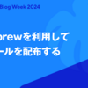 Homebrewを利用して社内ツールを配布する