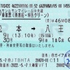 本日の使用切符：JR東日本 大磯駅発行 松本➡︎八王子 あずさ30号 乗車票（乗車船・特急グリーン券）