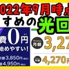 2022年9月時点、おすすめのインターネット光回線について