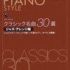 【楽譜】ピアノスタイル　クラシック名曲３０選ジャズ・アレンジ編