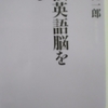 「英語ができないと「現場」にいられない　－　茂木健一郎」最強英語脳を作るから