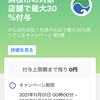 浜松市のPayPay 30%還元キャンペーン、付与上限額まで使い切った件。使えるお店まとめ！ラーメンも本屋も温泉も！？