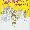 「女ひとりで海外団体ツアーに参加してます」を読んでみた