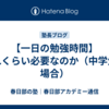 【一日の勉強時間】どれくらい必要なのか（中学生の場合）