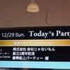 パーティー行かなアカンねん。『12/29（日）株式会社会社じゃないもん創立2周年記念豪華船上パーティー』