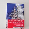 動物レプリカ工場で本物のシロクマを目撃！？シュールで哲学的な（？）現代幻想ミステリ作品ー一條次郎『レプリカたちの夜』を読んでー