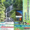 28日(土)に修善寺でさわやかウォーキング 初夏の旭滝・狩野川をのぞむ自然散策開催予定