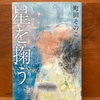 【町田そのこ】『星を掬う』読了｜娘を捨てた母と捨てられた娘の再会で得たものは…