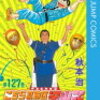 【こち亀】127巻の全話あらすじ紹介　中川の父が11年ぶりに登場！　擬宝珠一家は初めてのハワイ！　寺井は二億円の豪邸を賭けたクイズに挑戦！