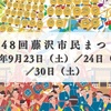 第48回藤沢市民まつり（神奈川県）