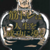 『筋トレは必ず人生を成功に導く 運命すらも捻じ曲げるマッチョ社長の筋肉哲学』(Testosterone 著) 