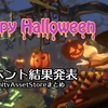 【当選発表】ハッピーハロウィン🎃 バウチャー総額『250ドル＋α』の山分けイベント結果発表会♪ 多くのご参加ありがとうございました！