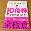 10倍株の思考法　「ビジネスモデル×企業価値」で考える株式投資入門（ろくすけ・著）