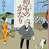 読書感想：　「＜完本＞初ものがたり 」宮部みゆき　著