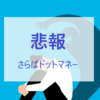 【悲報】さらば、ドットマネー「ゲームで貯める」が終了。ポイ活