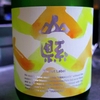 山縣　純米無濾過　 Art label