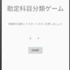 勘定科目分類ゲーム（Andoroidアプリ）をリリースしました！
