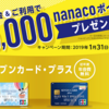 セブンカード・プラスの発行だけで7,500円分ポイントと最大7,000nanacoポイント