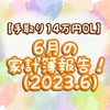 【手取り14万円OL】6月の家計簿報告！（2023.6）