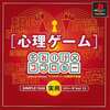 今PSの心理ゲーム～それいけ×ココロジー SIMPLE1500にいい感じでとんでもないことが起こっている？