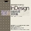 組版時間を半減する! InDesign自動処理実例集