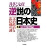 「逆説の日本史14　近世爛熟編　文治政治と忠臣蔵の謎」（井沢元彦）